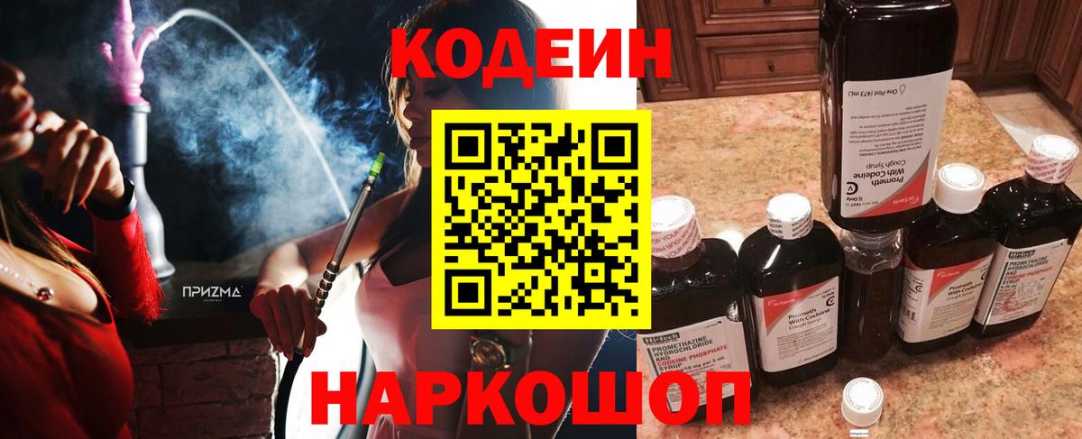 Codein напиток Lean (лин)  Вход с VPN  Каменка 